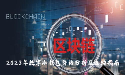 2023年数字冷钱包价格分析及选购指南
