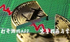TP钱包怎么打开游戏APP – 完整指南与