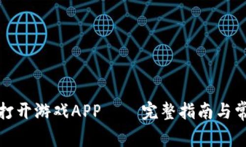 TP钱包怎么打开游戏APP – 完整指南与常见问题解答