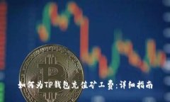 如何为TP钱包充值矿工费：详细指南