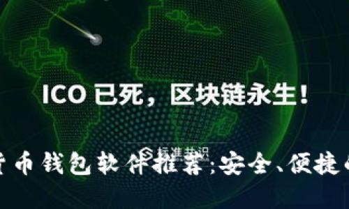数字货币钱包软件推荐：安全、便捷的选择
