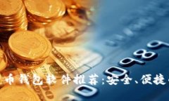数字货币钱包软件推荐：安全、便捷的