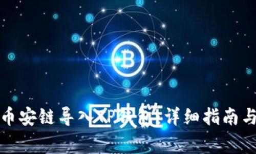 如何将比特派币安链导入TP钱包:详细指南与常见问题解答