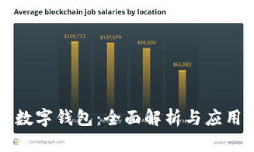 网银数字钱包:全面解析与应用前景