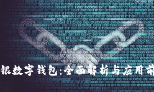 网银数字钱包:全面解析与应用前景