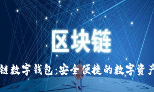 中银区块链数字钱包：安全便捷的数字资产管理方案