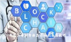 TP钱包上币种价格显示的指南与技巧