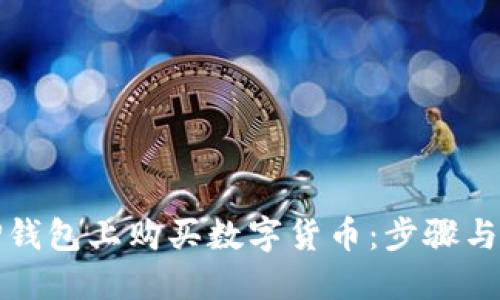 如何在TP钱包上购买数字货币:步骤与技巧详解