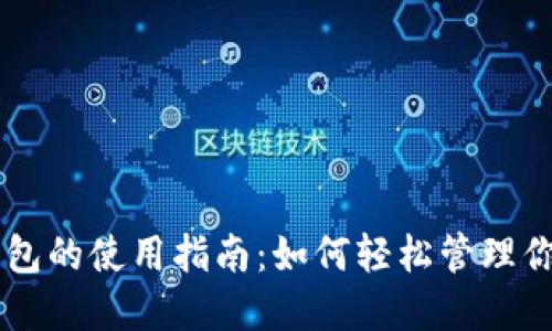 手机数字钱包的使用指南：如何轻松管理你的数字资产