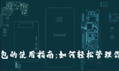 手机数字钱包的使用指南：如何轻松管