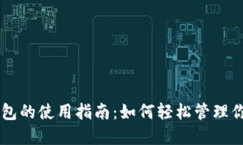 手机数字钱包的使用指南：如何轻松管理你的数字资产