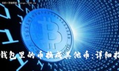 如何把TP钱包里的币换成其他币：详细