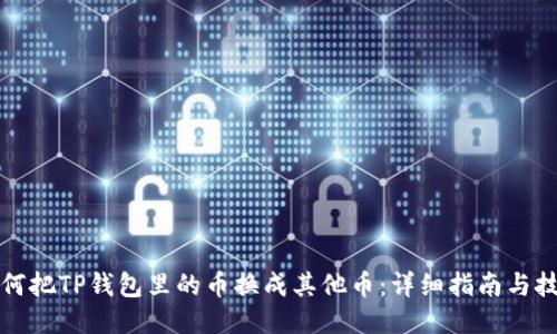 如何把TP钱包里的币换成其他币:详细指南与技巧