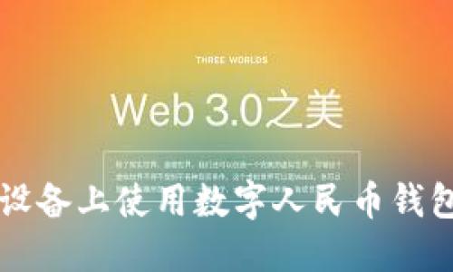 如何在iOS设备上使用数字人民币钱包：全面指南
