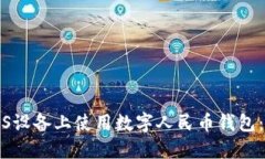 如何在iOS设备上使用数字人民币钱包：