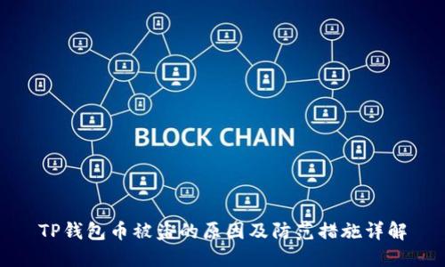 TP钱包币被盗的原因及防范措施详解