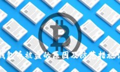 TP钱包币被盗的原因及防范措施详解