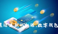 biao ti/biao ti中国数字钱包排名2021/bia