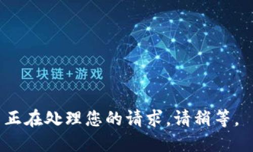 正在处理您的请求。请稍等。 