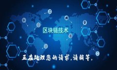 正在处理您的请求。请稍等。