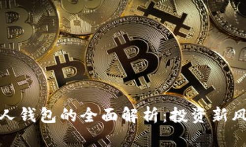 数字货币与私人钱包的全面解析:投资新风向与安全保障