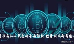 数字货币与私人钱包的全面解析：投资
