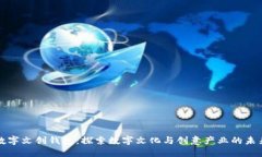 数字文创钱包：探索数字文化与创意产