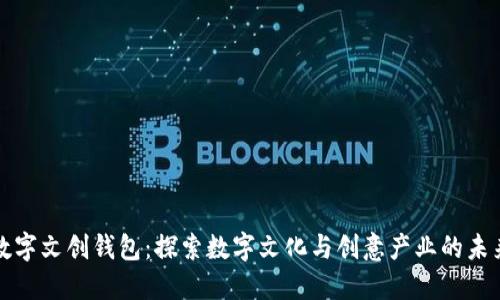 数字文创钱包：探索数字文化与创意产业的未来