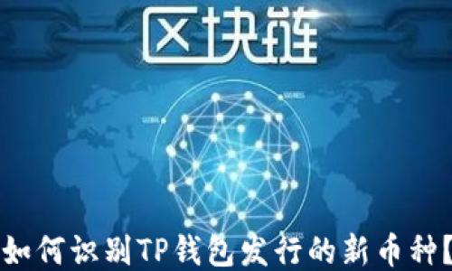 如何识别TP钱包发行的新币种?