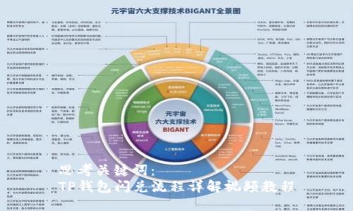 思考关键词：
TP钱包闪兑流程详解视频教程