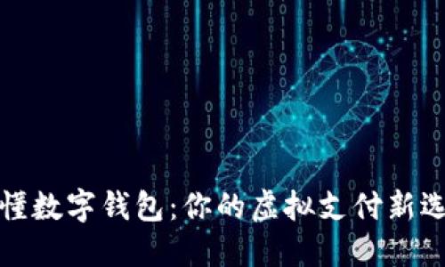 秒懂数字钱包：你的虚拟支付新选择