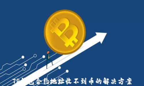 TP钱包合约地址收不到币的解决方案
