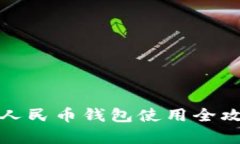 建设银行数字人民币钱包使用全攻略及