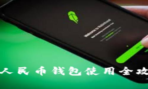 建设银行数字人民币钱包使用全攻略及前景分析