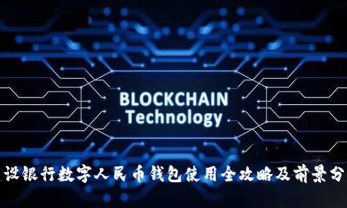 建设银行数字人民币钱包使用全攻略及前景分析