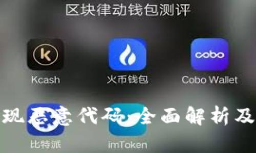 TP钱包发现恶意代码:全面解析及防范措施
