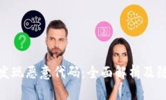 TP钱包发现恶意代码：全面解析及防范