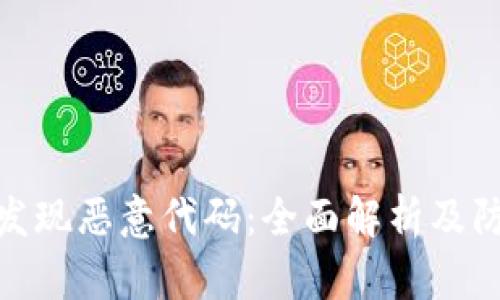 TP钱包发现恶意代码:全面解析及防范措施