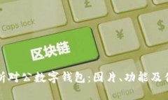 全面解析对公数字钱包：图片、功能及
