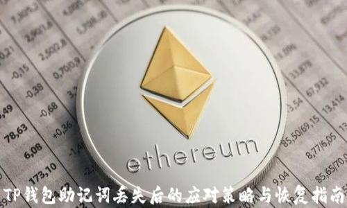 
TP钱包助记词丢失后的应对策略与恢复指南