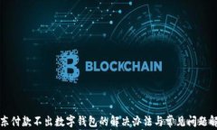 京东付款不出数字钱包的解决办法与常