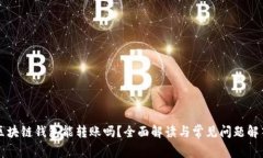 区块链钱包能转账吗？全面解读与常见