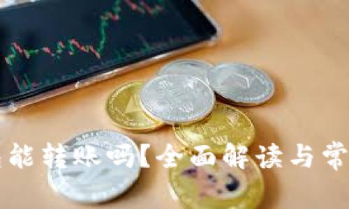 区块链钱包能转账吗？全面解读与常见问题解答