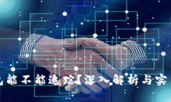 TP钱包能不能追踪？深入解析与实用指