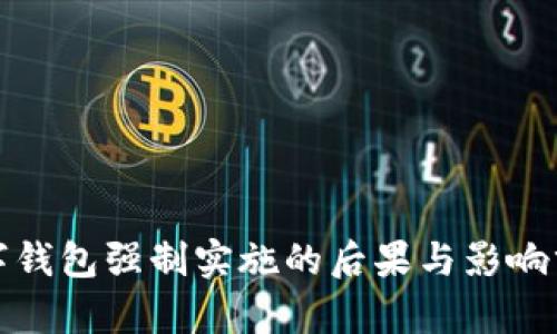 数字钱包强制实施的后果与影响分析