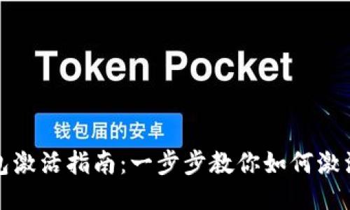 TP钱包波场钱包激活指南：一步步教你如何激活你的波场钱包