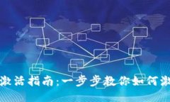 TP钱包波场钱包激活指南：一步步教你