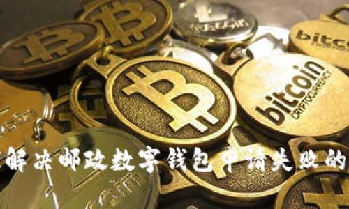 如何解决邮政数字钱包申请失败的问题