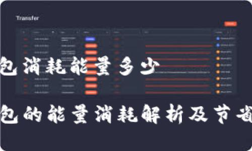 tp钱包消耗能量多少
TP钱包的能量消耗解析及节省技巧
