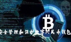 如何安全管理和保护数字人民币钱包密